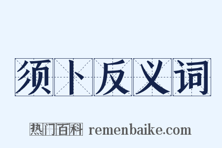 须卜反义词是什么意思的图片